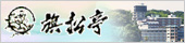 国際観光ホテル旗松亭