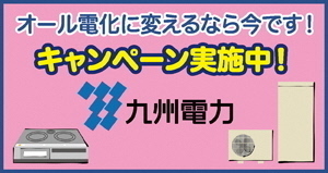 九州電力オール電化キャンペーンバナー