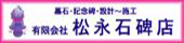 有限会社松永石碑店