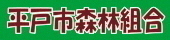 平戸市森林組合