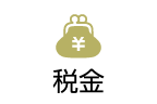 税金