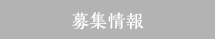 募集情報