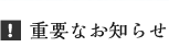 重要なお知らせ