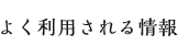 よく利用される情報