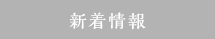 新着情報