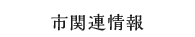 市関連情報