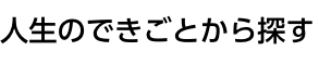 人生のできごとから探す