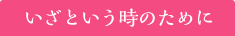 いざという時のために