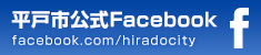 平戸市Facebook
