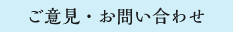 ご意見・お問い合わせ