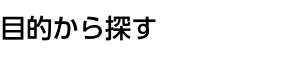 目的から探す