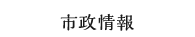 市政情報