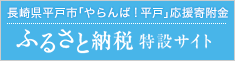 ふるさと納税特設サイト