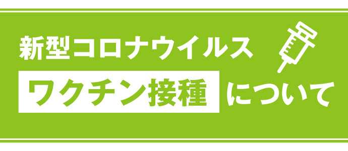 新型コロナウイルスワクチンのバナー