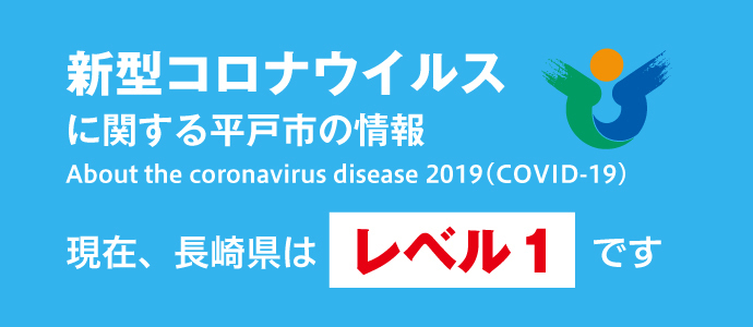 新型コロナウイルスに関する平戸市の情報のバナー