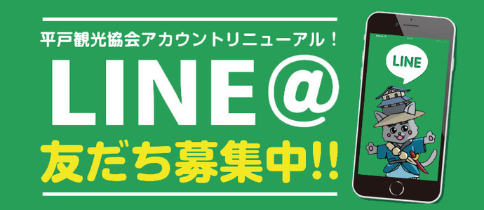 平戸観光協会LINEアカウントリニューアルのバナー