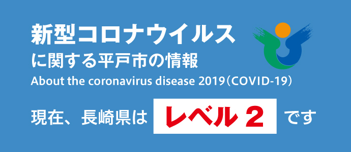 新型コロナウイルス感染症関連情報のバナー