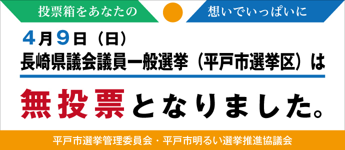 長崎県議会議員選挙平戸市選挙区無投票のお知らせバナー
