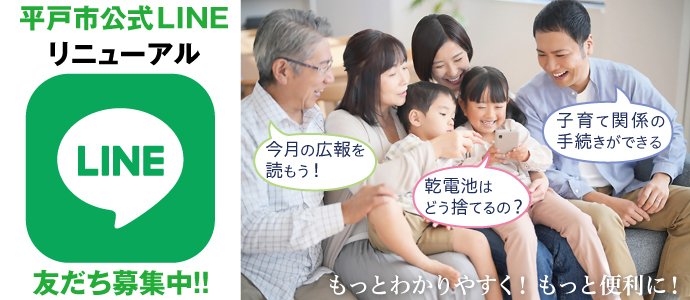 平戸公式LINEリニューアルのバナー