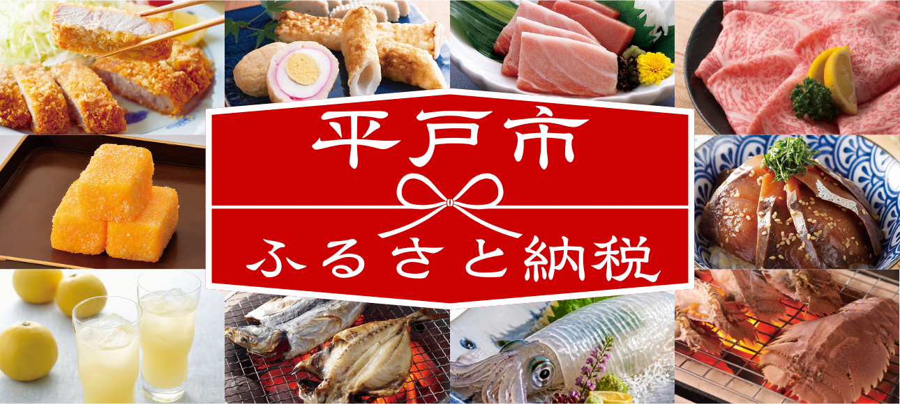 平戸市納税特設サイトへのリンクバナー