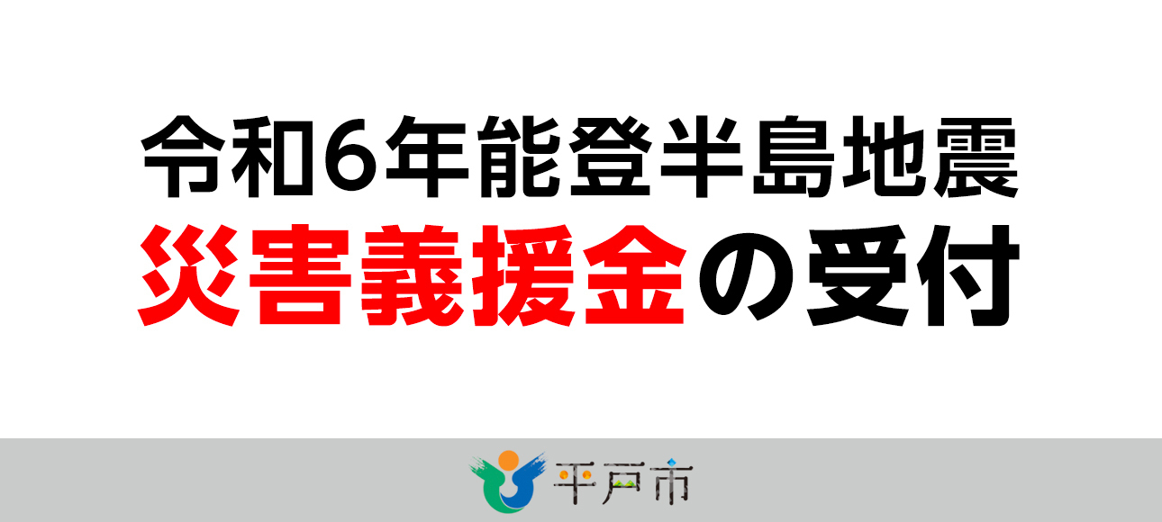 令和6年能登半島地震災害義援金の受付