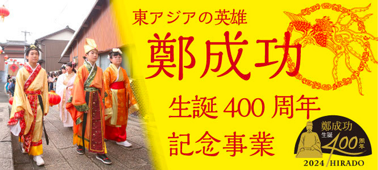 鄭成功生誕400周年記念事業