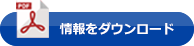 情報をダウンロード