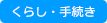 くらし・手続き