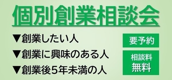 個別創業相談会の画像