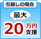 引越の場合の支援