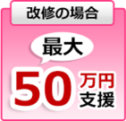 改修の場合の支援