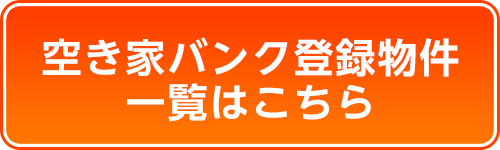 空き家バンク登録物件一覧はこちら