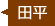 田平