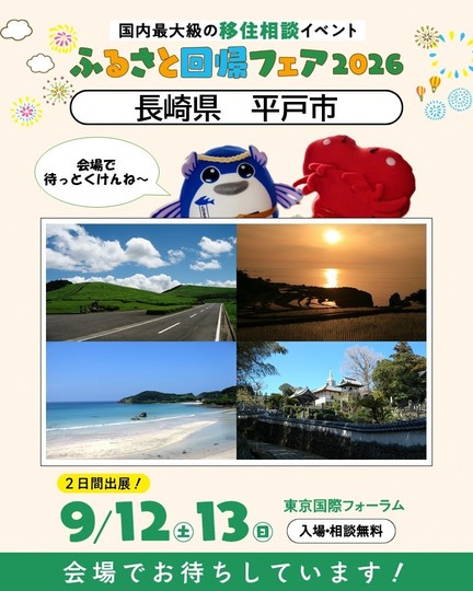 ふるさと回帰フェア2026