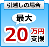 引越しの場合