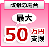 改修の場合
