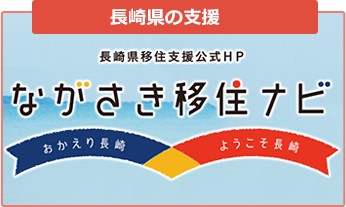長崎県の支援