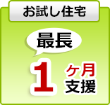 お試し住宅