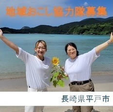 地域おこし協力隊募集