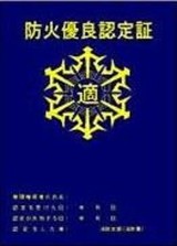 防火優良認定書