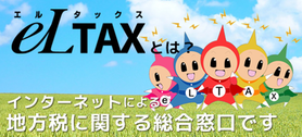 eLTAX_logo1