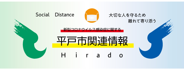 コロナウイルスに関する平戸市の取り組みの画像+コロナウイルスに関する平戸市の取り組みの画像