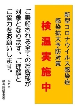 離島渡航者への検温実施の看板