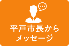 平戸市長からメッセージ
