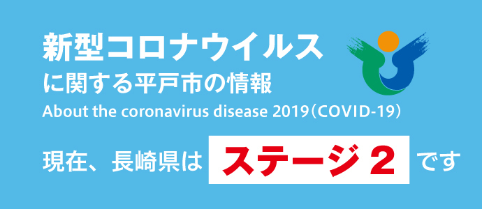 新型コロナウイルスのステージに関するバナー