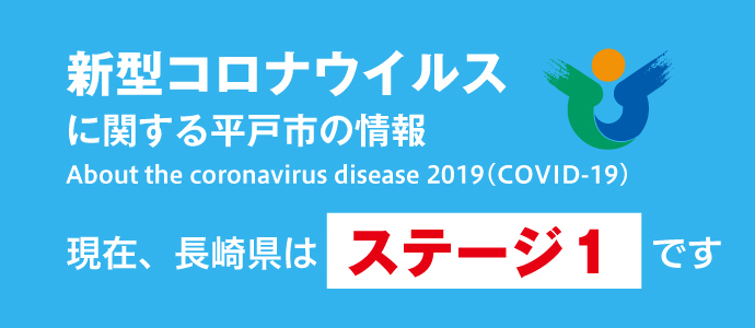 新型コロナウイルスのステージに関するバナー