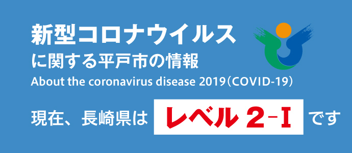 新型コロナウイルスのステージに関するバナー
