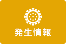 発生情報