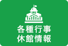各種行事・休館情報