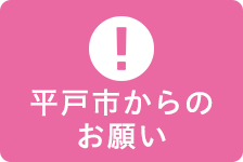 平戸市からのお願い
